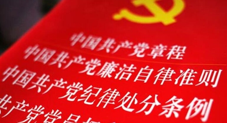 索引中纪委、国家监委《法规制度库》