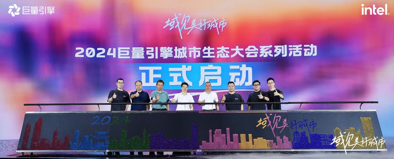 省尊龙凯时集团党委书记、董事长游勇出席“域见美好城市”2024巨量引擎城市生态大会